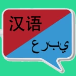 中阿翻译 | 阿拉伯语翻译 | 阿拉伯语词典 | 中阿互译 android application logo